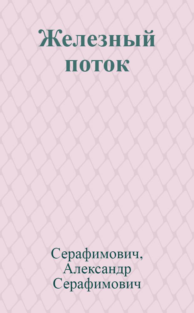 Железный поток : Роман