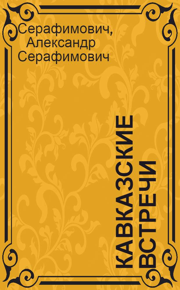 Кавказские встречи : Повесть, рассказы, очерки : Для сред. и ст. шк. возраста