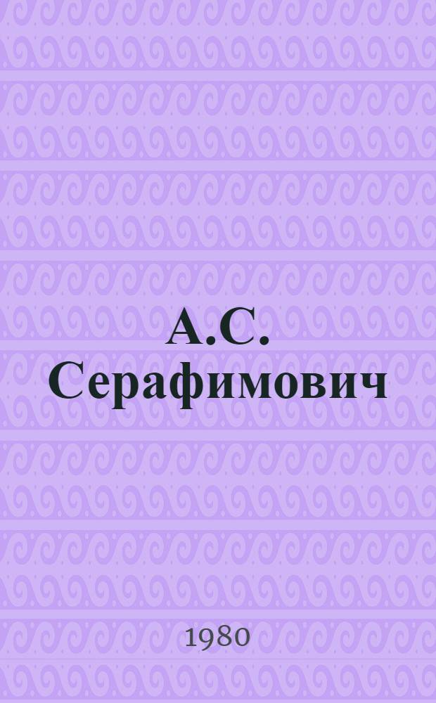 А.С. Серафимович : Материалы IV Всесоюз. науч. конф., посвящ. 115-летию со дня рождения А.С. Серафимовича