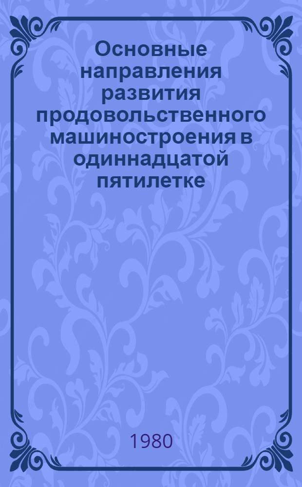 Основные направления развития продовольственного машиностроения в одиннадцатой пятилетке