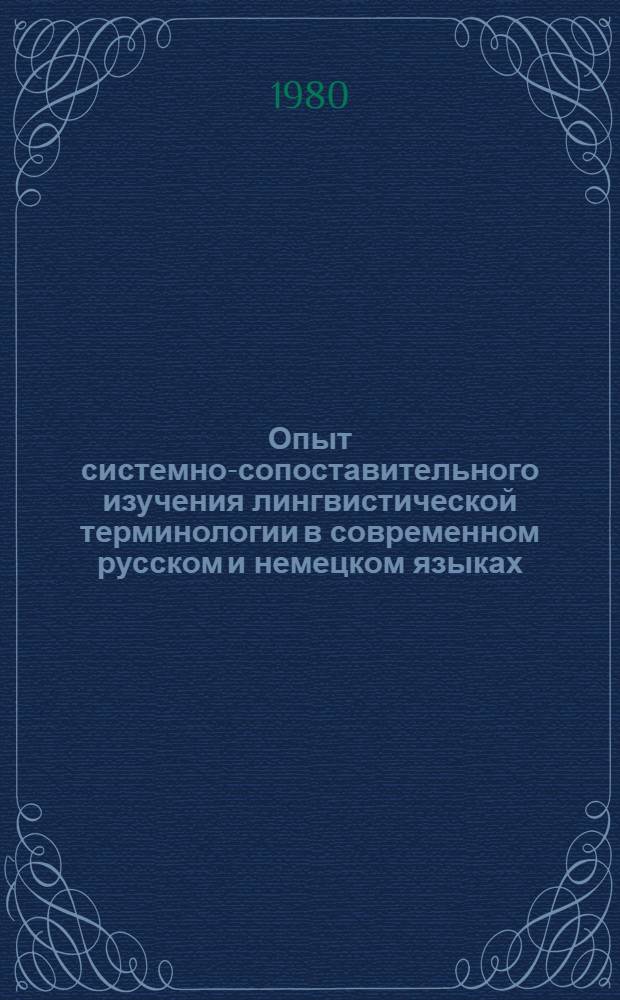 Опыт системно-сопоставительного изучения лингвистической терминологии в современном русском и немецком языках : Автореф. дис. на соиск. учен. степ. канд. филос. наук : (10.02.01; 10.02.04)