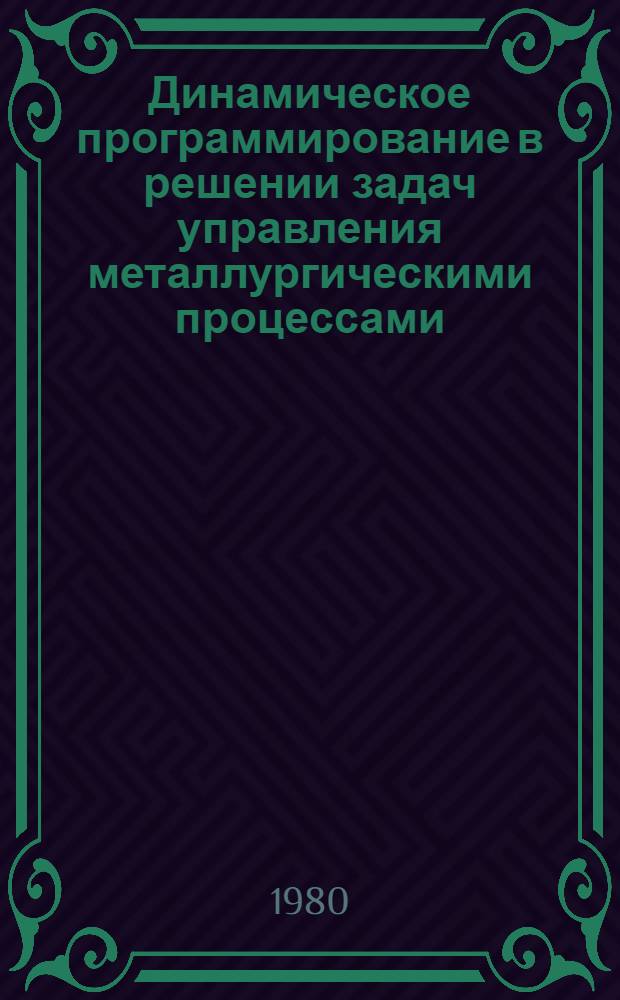 Динамическое программирование в решении задач управления металлургическими процессами : Конспект лекций