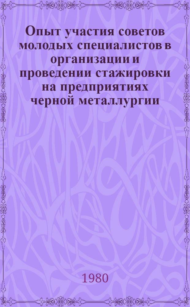 Опыт участия советов молодых специалистов в организации и проведении стажировки на предприятиях черной металлургии : Метод. указания