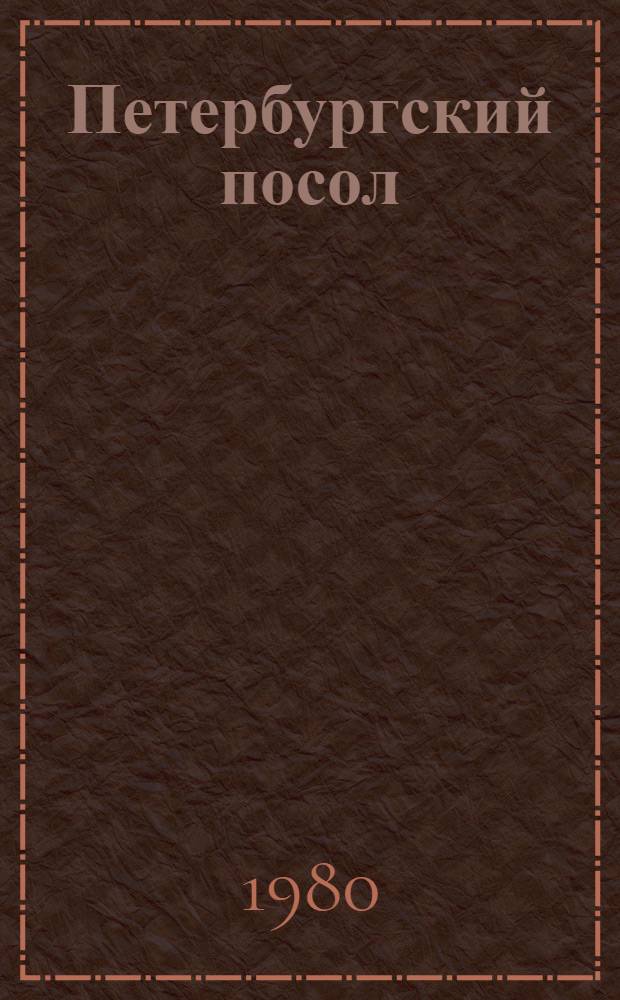 Петербургский посол : Ист. роман