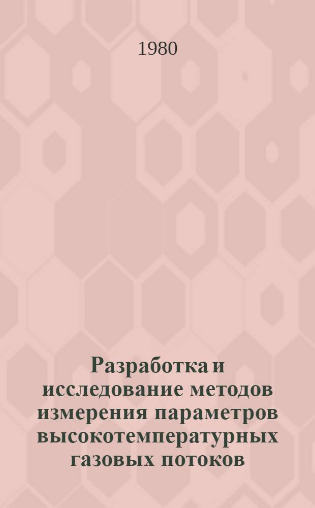 Разработка и исследование методов измерения параметров высокотемпературных газовых потоков : Автореф. дис. на соиск. учен. степ. канд. техн. наук : (01.04.14)