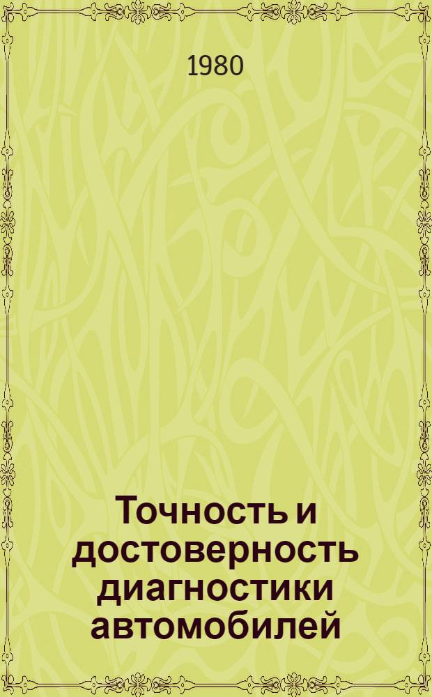 Точность и достоверность диагностики автомобилей
