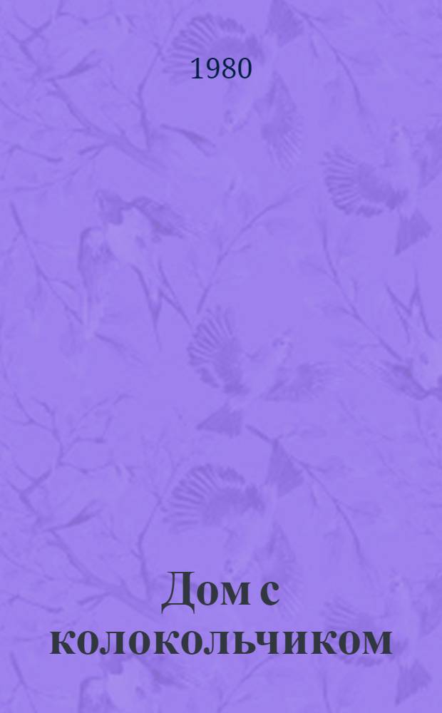 Дом с колокольчиком : Пьеса в 2 д
