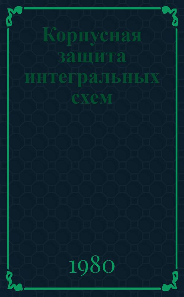 Корпусная защита интегральных схем : (Конспект лекций)