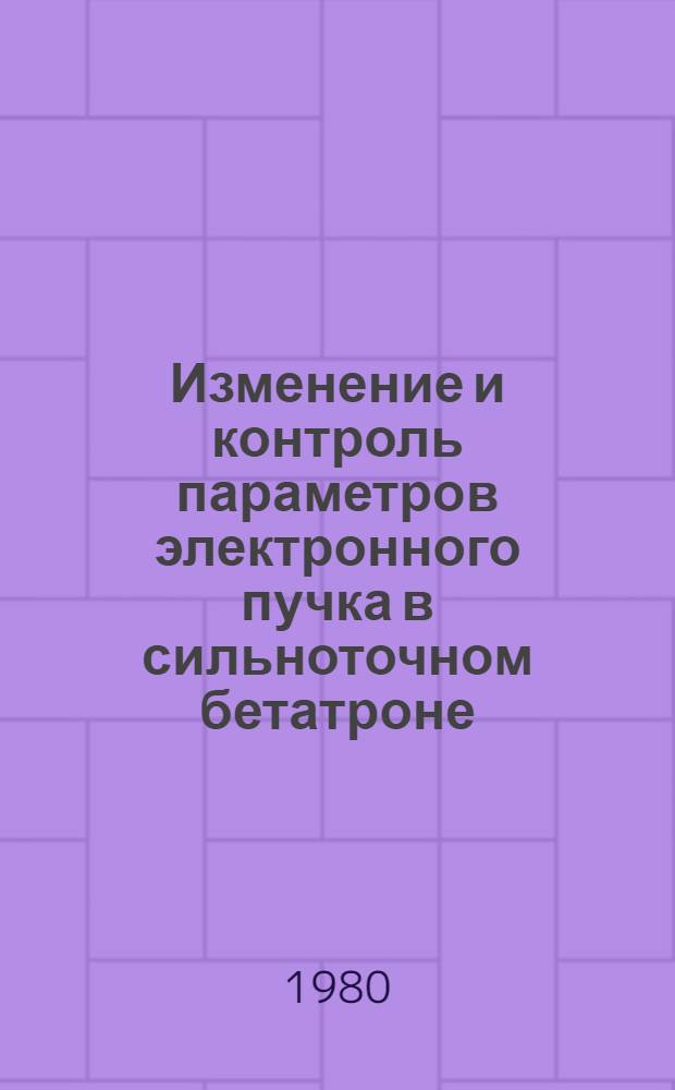 Изменение и контроль параметров электронного пучка в сильноточном бетатроне : Автореф. дис. на соиск. учен. степ. канд. техн. наук : (05.09.04)