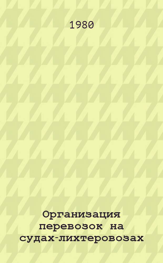 Организация перевозок на судах-лихтеровозах