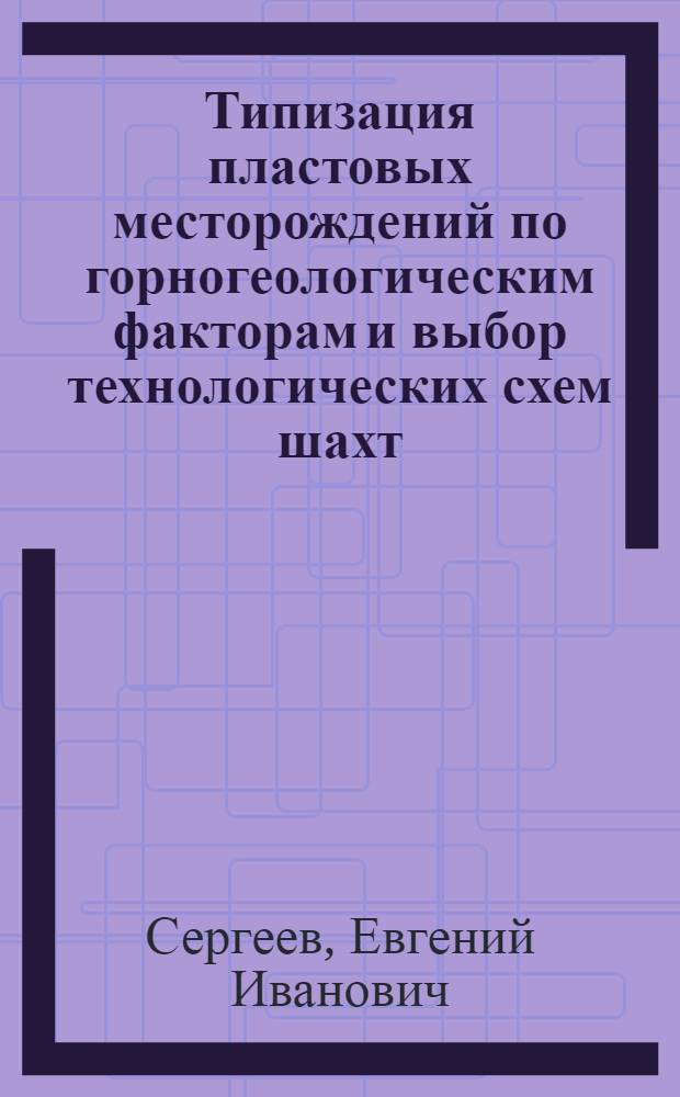 Типизация пластовых месторождений по горногеологическим факторам и выбор технологических схем шахт : Автореф. дис. на соиск. учен. степ. канд. техн. наук : (05.15.02)