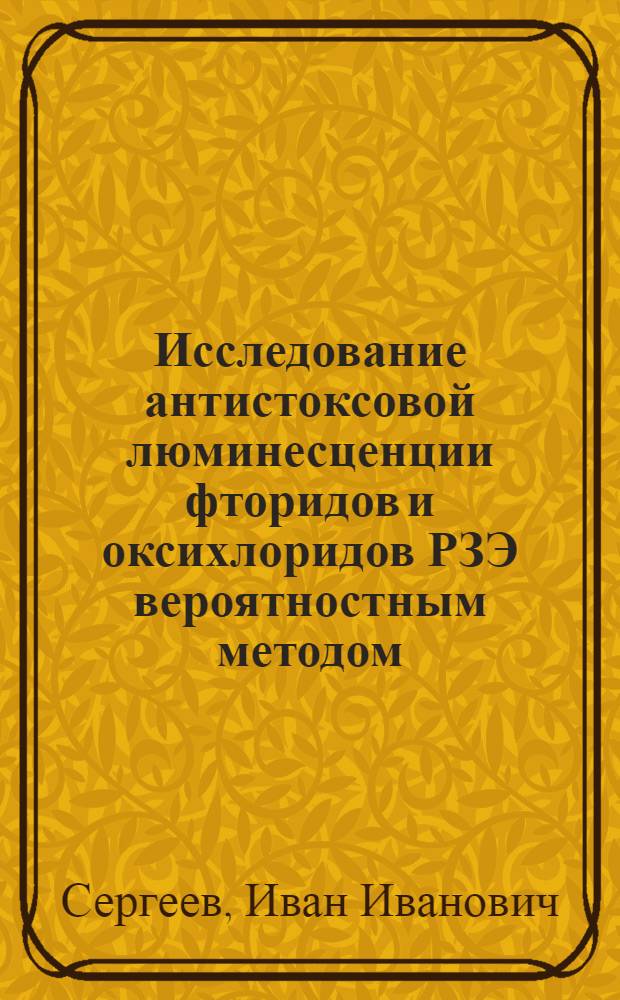 Исследование антистоксовой люминесценции фторидов и оксихлоридов РЗЭ вероятностным методом : Автореф. дис. на соиск. учен. степ. канд. физ.-мат. наук : (01.04.05)