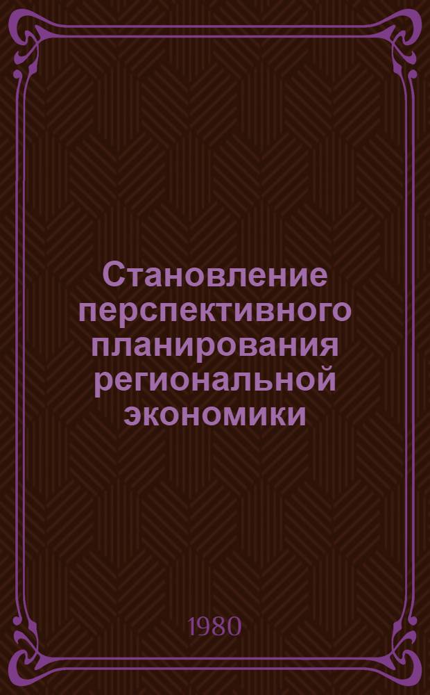 Становление перспективного планирования региональной экономики : (На прим. Урала)
