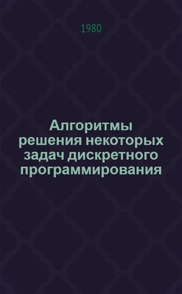 Алгоритмы решения некоторых задач дискретного программирования : Автореф. дис. на соиск. учен. степ. канд. физ.-мат. наук : (05.13.02)