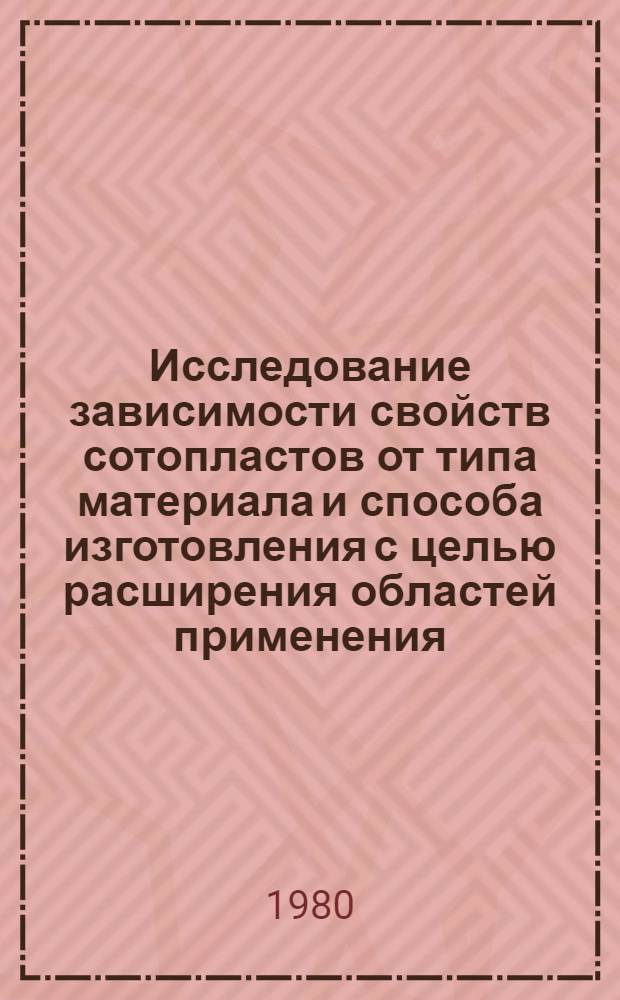 Исследование зависимости свойств сотопластов от типа материала и способа изготовления с целью расширения областей применения : Автореф. дис. на соиск. учен. степ. к. т. н