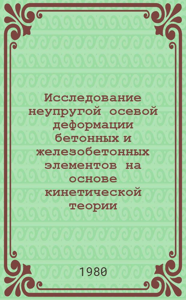 Исследование неупругой осевой деформации бетонных и железобетонных элементов на основе кинетической теории : Автореф. дис. на соиск. учен. степ. канд. техн. наук : (01.02.03)
