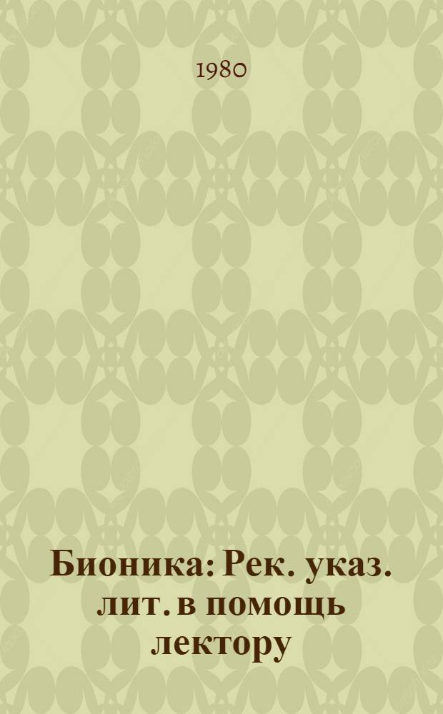Бионика : Рек. указ. лит. в помощь лектору
