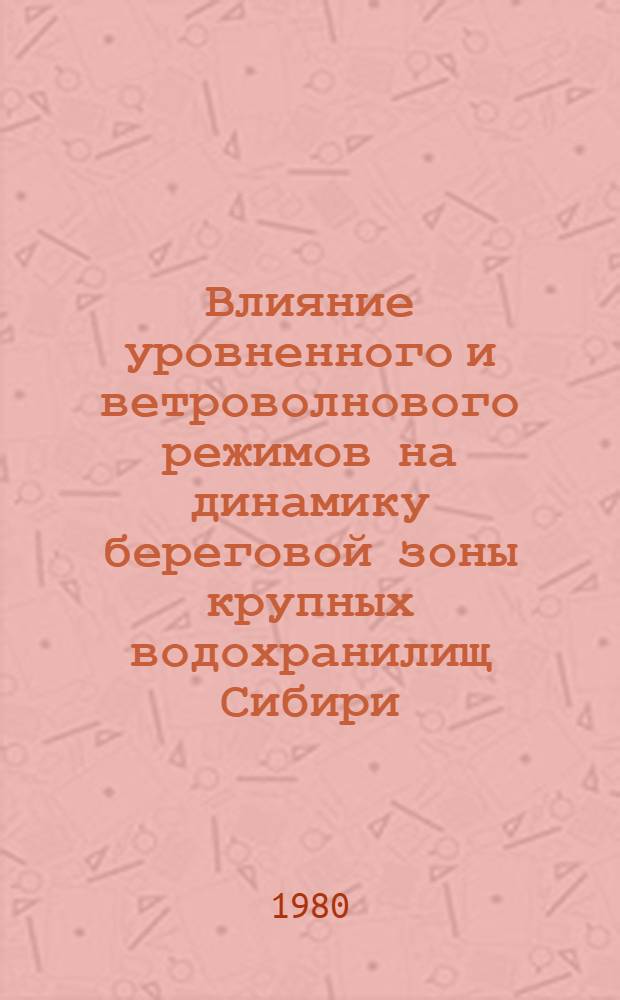 Влияние уровненного и ветроволнового режимов на динамику береговой зоны крупных водохранилищ Сибири : Автореф. дис. на соиск. учен. степ. канд. геогр. наук : (11.00.07)