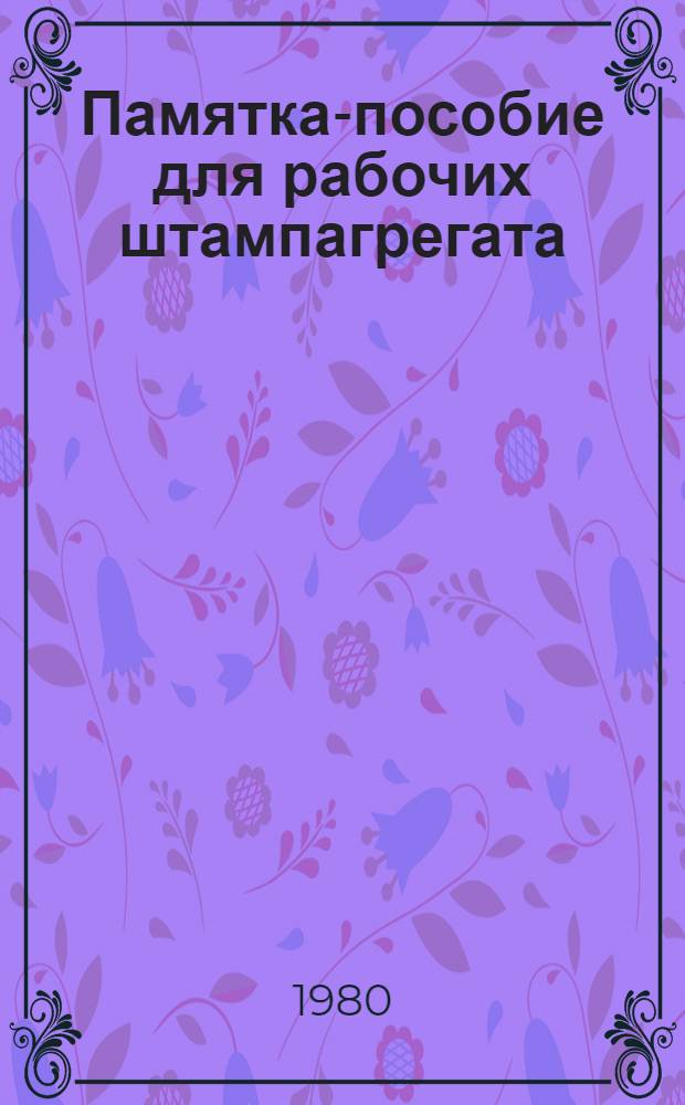 Памятка-пособие для рабочих штампагрегата