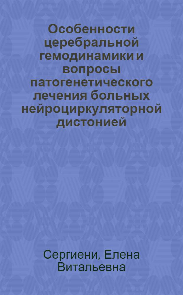 Особенности церебральной гемодинамики и вопросы патогенетического лечения больных нейроциркуляторной дистонией : Автореф. дис. на соиск. учен. степ. к. м. н