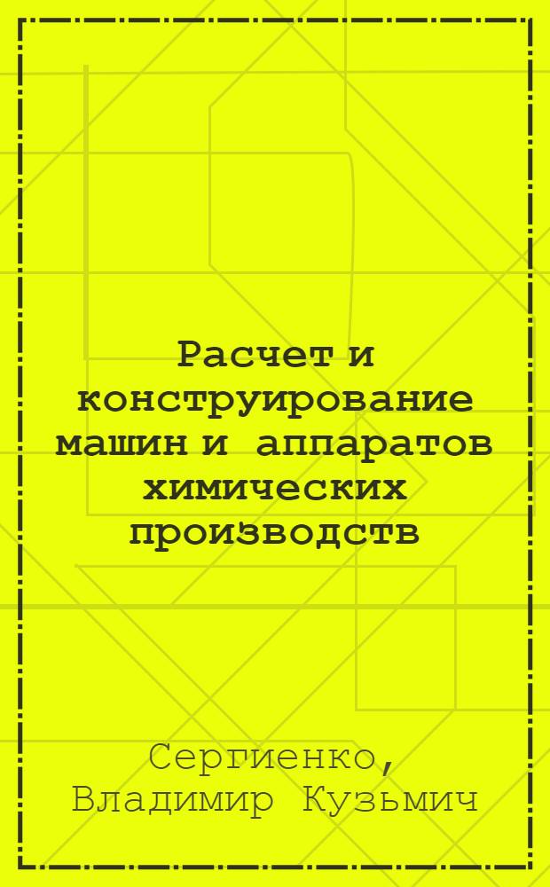 Расчет и конструирование машин и аппаратов химических производств : Конспект лекций