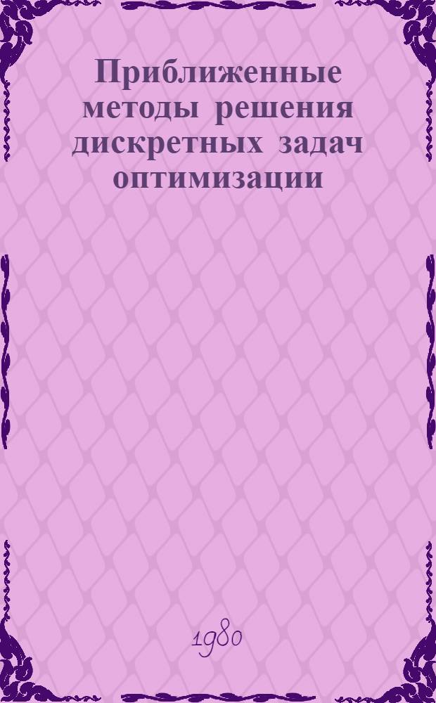 Приближенные методы решения дискретных задач оптимизации