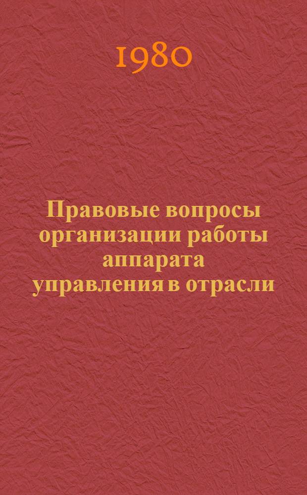 Правовые вопросы организации работы аппарата управления в отрасли
