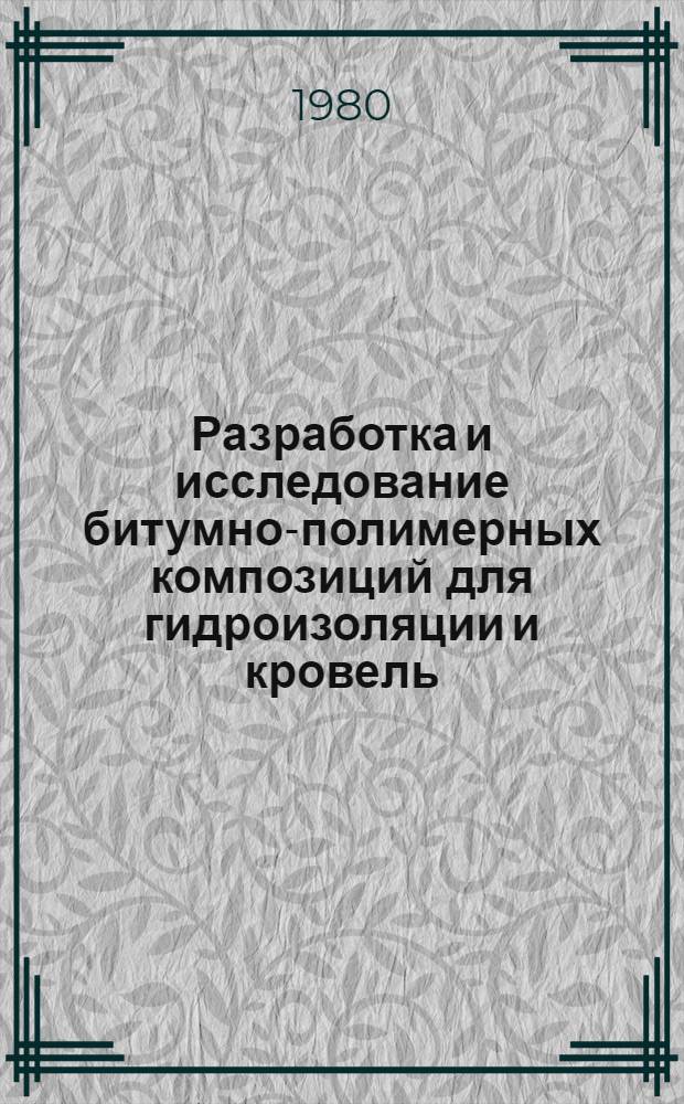 Разработка и исследование битумно-полимерных композиций для гидроизоляции и кровель : Автореф. дис. на соиск. учен. степ. канд. техн. наук : (05.23.05)
