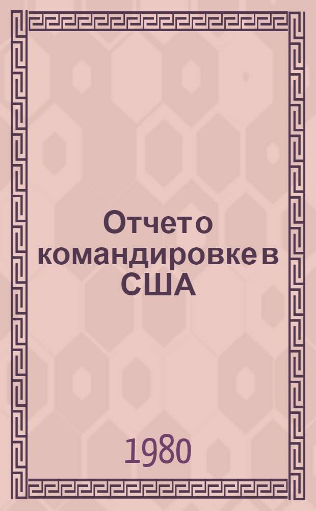 Отчет о командировке в США