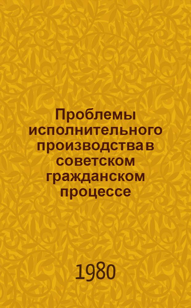 Проблемы исполнительного производства в советском гражданском процессе : Автореф. дис. на соиск. учен. степ. д-ра юрид. наук : (12.00.03)