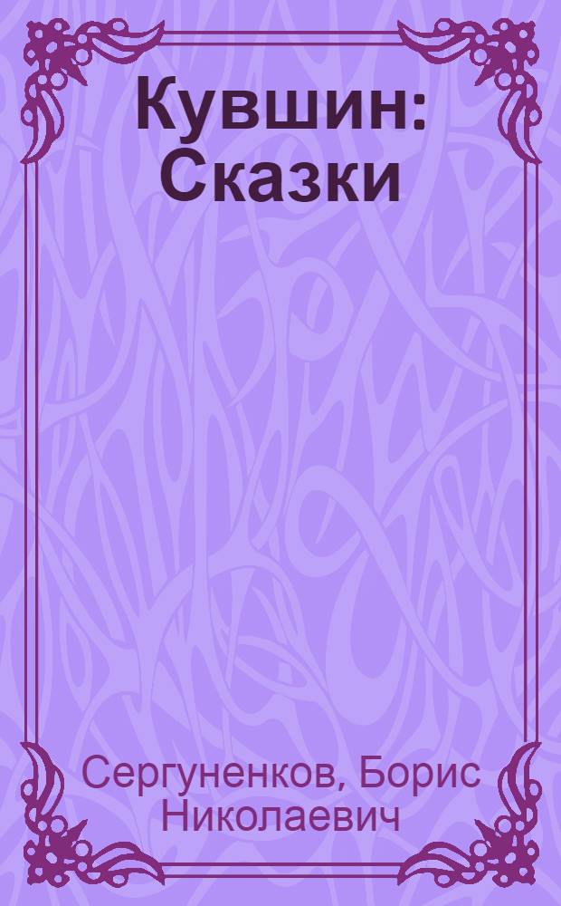Кувшин : Сказки