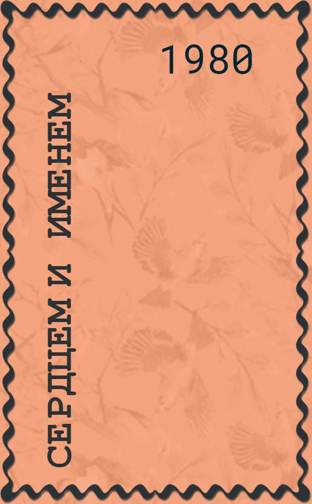 Сердцем и именем : Очерки о воплощении ленинских идей в Донбассе