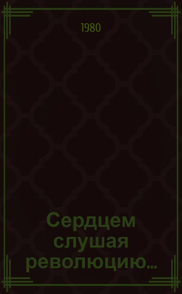 Сердцем слушая революцию... : Альбом