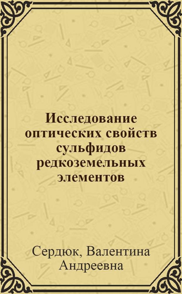 Исследование оптических свойств сульфидов редкоземельных элементов : Автореф. дис. на соиск. учен. степ. канд. физ.-мат. наук : (01.04.10)