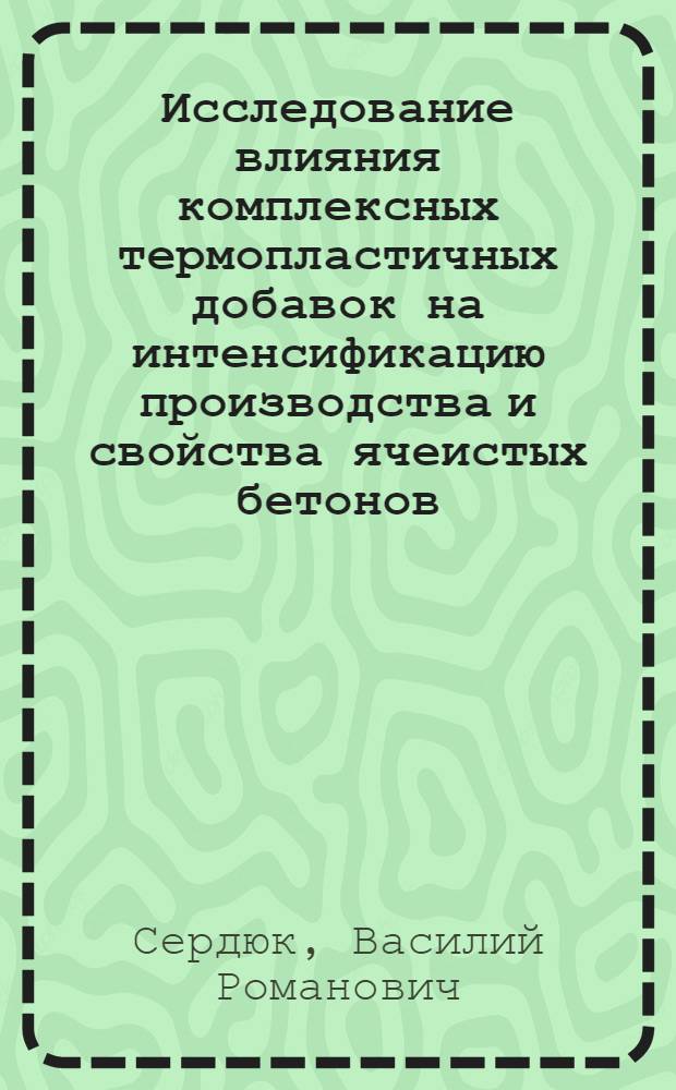 Исследование влияния комплексных термопластичных добавок на интенсификацию производства и свойства ячеистых бетонов : Автореф. дис. на соиск. учен. степ. к. т. н