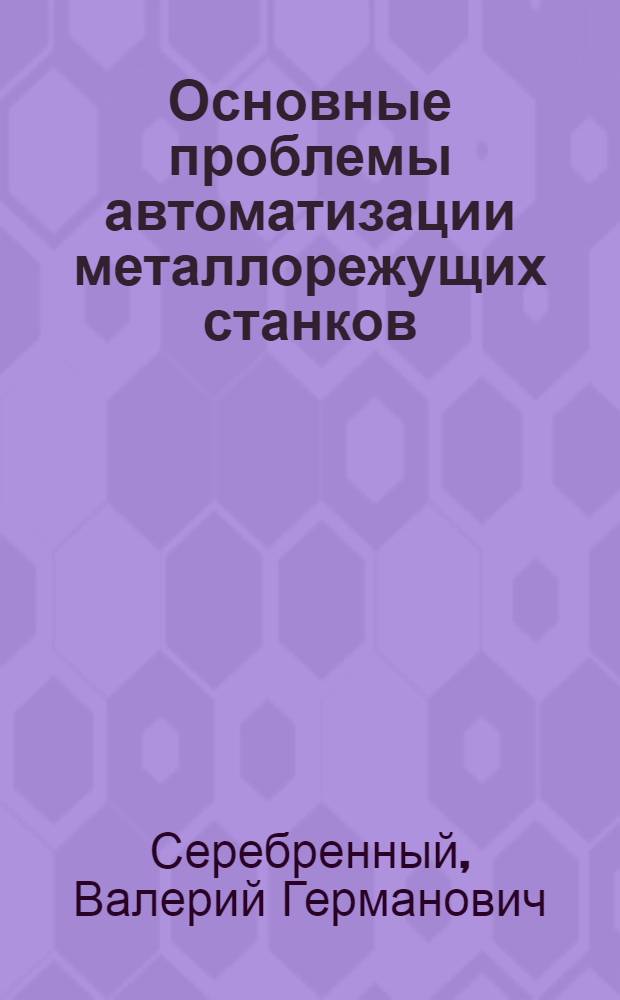 Основные проблемы автоматизации металлорежущих станков : (Учеб. пособие)