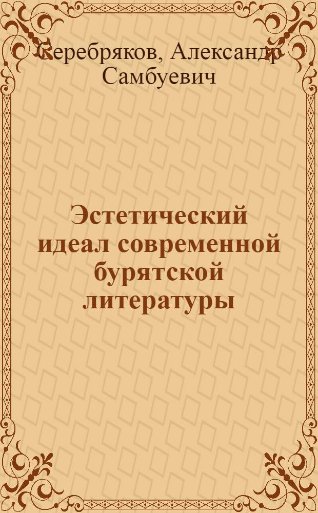 Эстетический идеал современной бурятской литературы