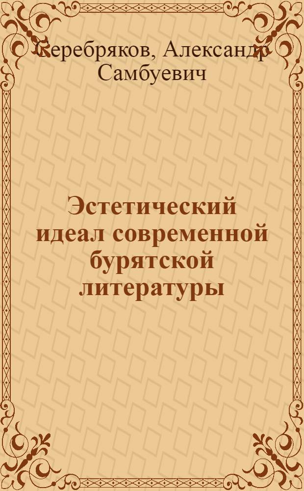 Эстетический идеал современной бурятской литературы