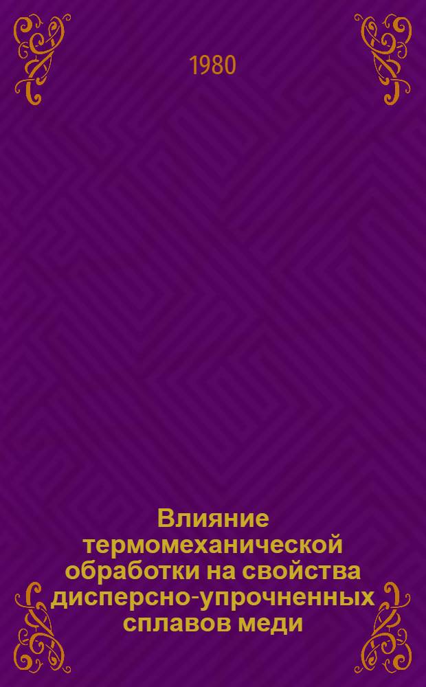 Влияние термомеханической обработки на свойства дисперсно-упрочненных сплавов меди