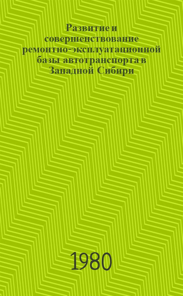 Развитие и совершенствование ремонтно-эксплуатационной базы автотранспорта в Западной Сибири