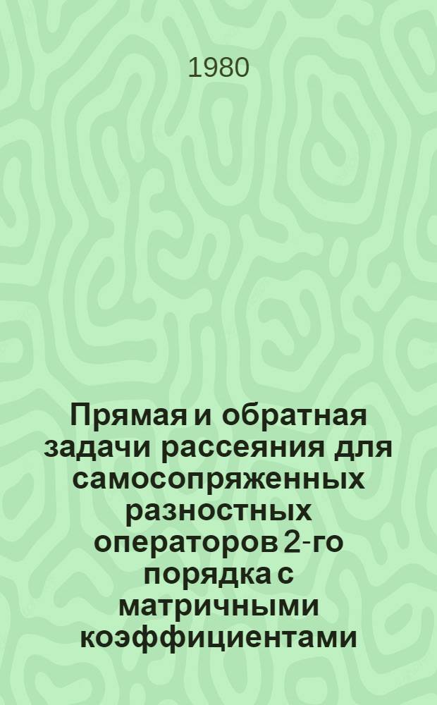 Прямая и обратная задачи рассеяния для самосопряженных разностных операторов 2-го порядка с матричными коэффициентами : Автореф. дис. на соиск. учен. степ. канд. физ.-мат. наук : (01.01.01)