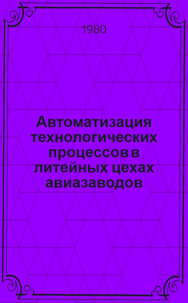 Автоматизация технологических процессов в литейных цехах авиазаводов : Учеб. пособие