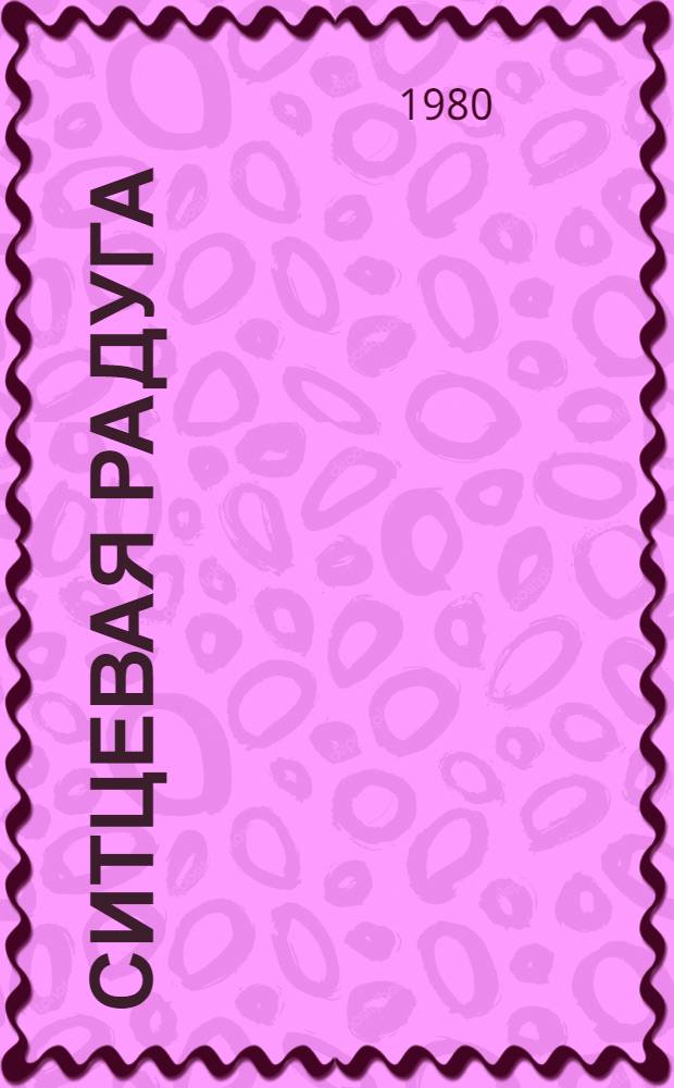 Ситцевая радуга : Стихи