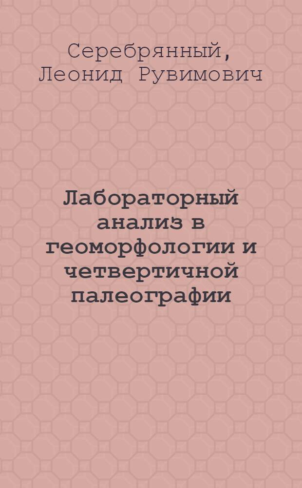Лабораторный анализ в геоморфологии и четвертичной палеографии