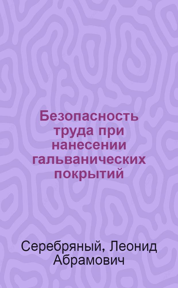 Безопасность труда при нанесении гальванических покрытий