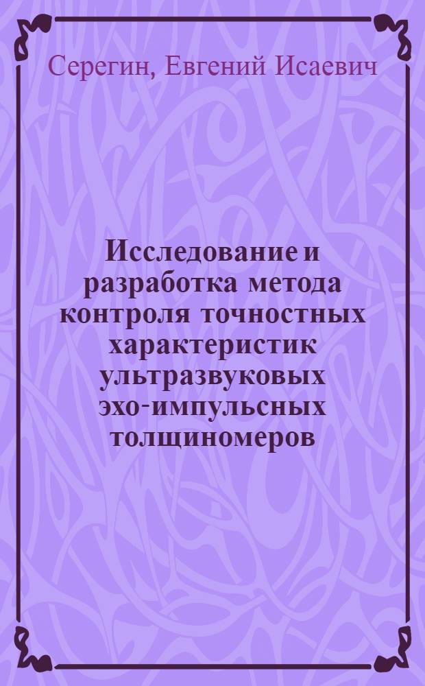 Исследование и разработка метода контроля точностных характеристик ультразвуковых эхо-импульсных толщиномеров : Автореф. дис. на соиск. учен. степ. канд. техн. наук : (05.02.11)