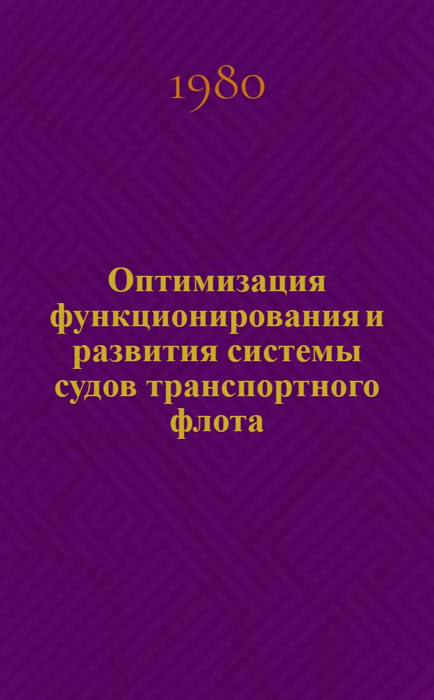 Оптимизация функционирования и развития системы судов транспортного флота : Автореф. дис. на соиск. учен. степ. канд. физ.-мат. наук : (05.13.02)