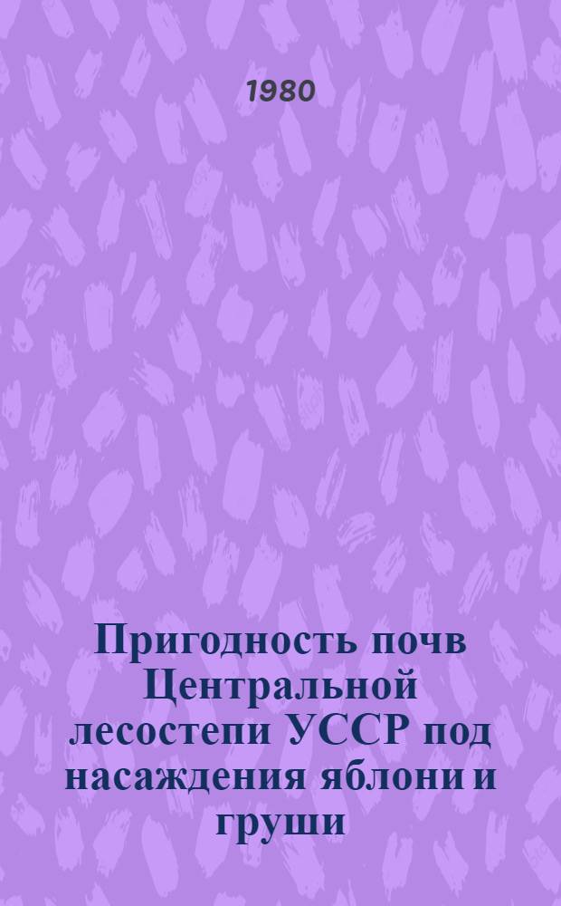 Пригодность почв Центральной лесостепи УССР под насаждения яблони и груши : Автореф. дис. на соиск. учен. степ. канд. с.-х. наук : (06.01.03)