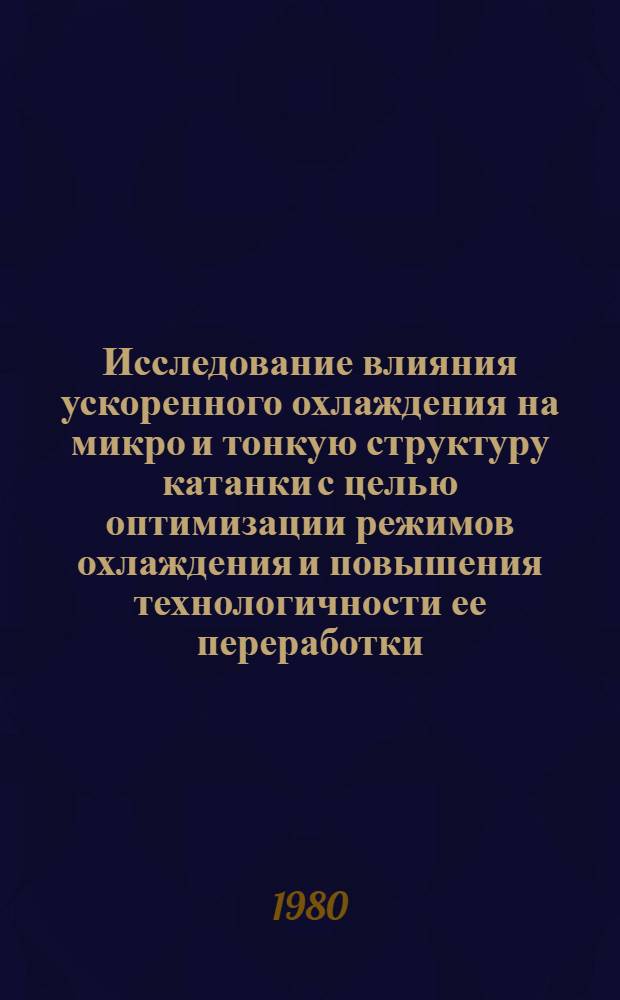 Исследование влияния ускоренного охлаждения на микро и тонкую структуру катанки с целью оптимизации режимов охлаждения и повышения технологичности ее переработки : Автореф. дис. на соиск. учен. степ. канд. техн. наук : (05.16.01)