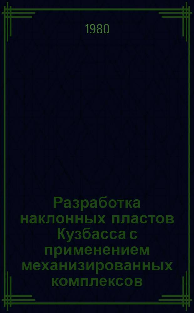 Разработка наклонных пластов Кузбасса с применением механизированных комплексов : Обзор